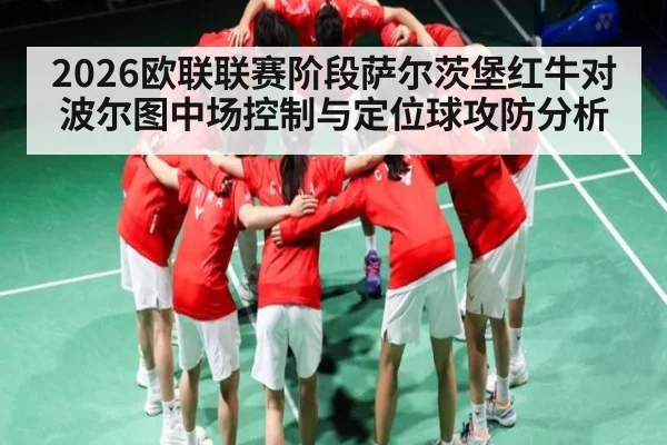 2026欧联联赛阶段萨尔茨堡红牛对波尔图中场控制与定位球攻防分析