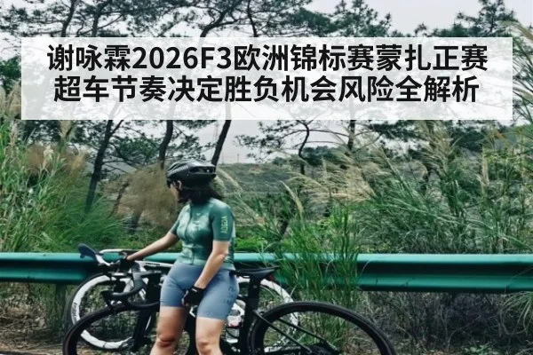 谢咏霖2026F3欧洲锦标赛蒙扎正赛超车节奏决定胜负机会风险全解析