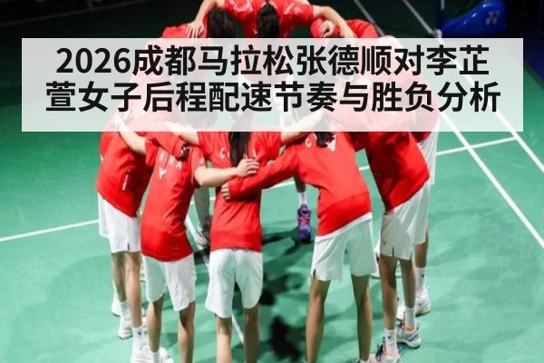 2026成都马拉松张德顺对李芷萱女子后程配速节奏与胜负分析
